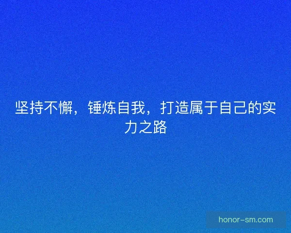 坚持不懈，锤炼自我，打造属于自己的实力之路